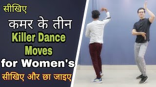 सीखिए महिलाओं के कमर के तीन Killer Steps | three killer Dance Moves For Womens | Praveen Sharma