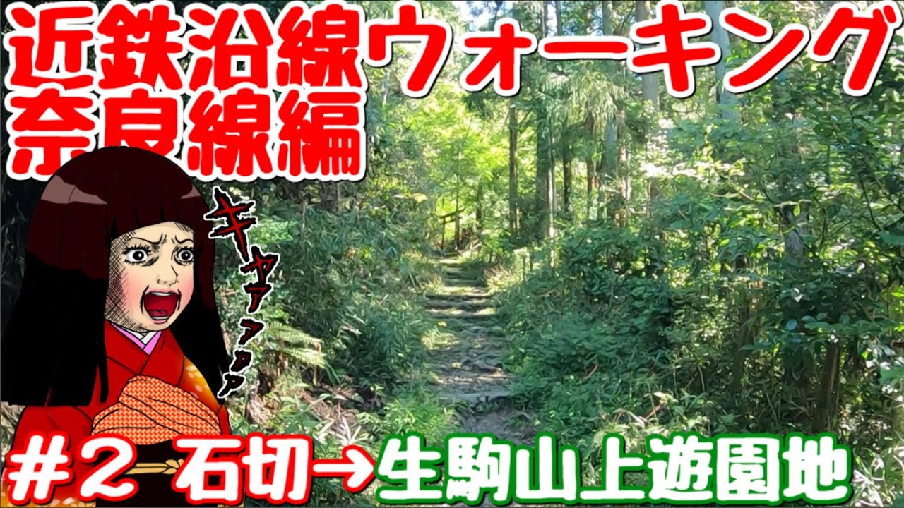【登山】近鉄沿線ウォーキング 奈良線編 #2【石切～生駒山上遊園地】※5倍速/生駒山 辻子谷コース
