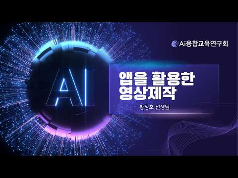 (AI융합교육연구회) 앱을 활용한 영상제작