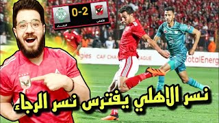 اهداف مباراة الاهلي و الرجاء المغربي اليوم 2-0 | ملخص مباراة الاهلي المصري و الرجاء المغربى اليوم