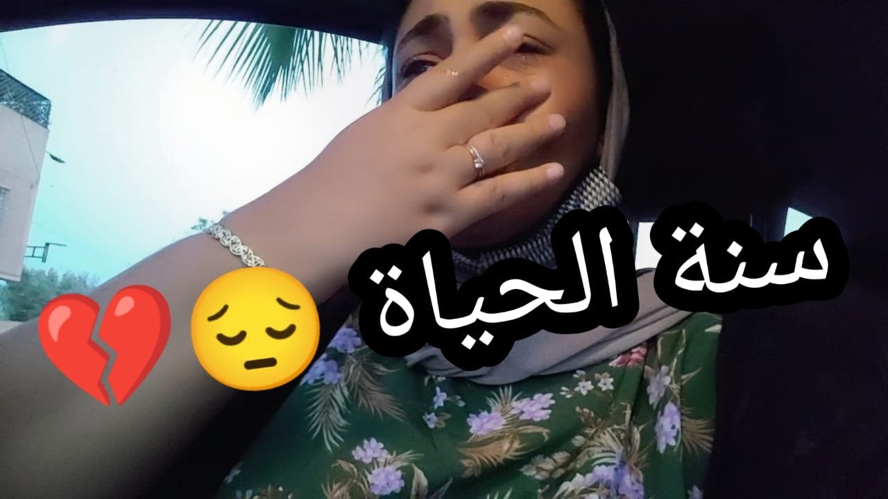 أصعب نهار ليا أو لبناتي،للأسف هاذي هي سنة الحياة 😔