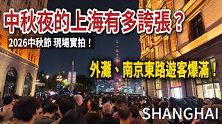 2026年の中秋節、上海はどれほどすごい？外灘・南京東路は大混雑、至る所に武装警察！｜鮮肉月餅｜上海外灘｜小白Ethan