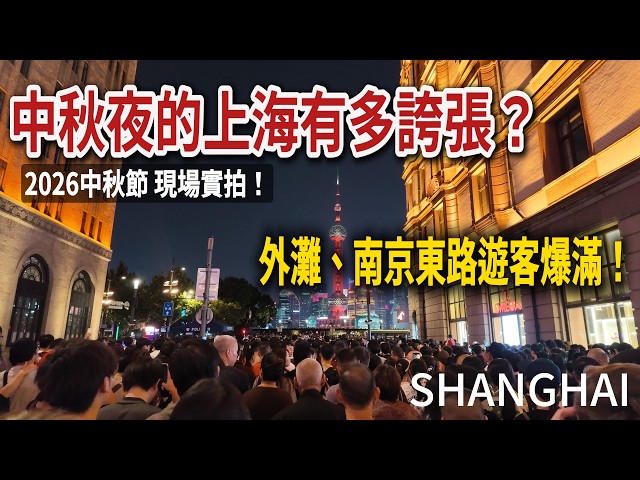 2026中秋節的上海外灘、南京東路,現場到底有多少人?到處是武警官兵!|中秋節|鮮肉月餅|上海外灘|南京東路|小白Ethan