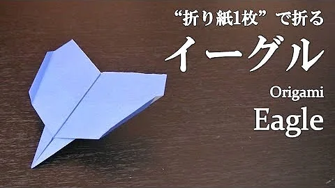 イーグル 折り紙