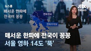 [날씨] 매서운 한파에 전국이 꽁꽁…서울 영하 14도 …