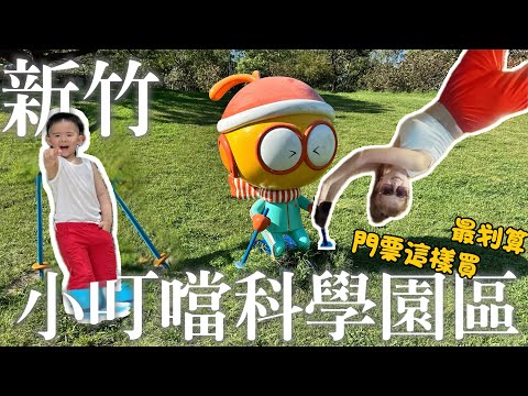新竹 小叮噹科學園區 ???? 我漂浮了????門票這樣買超划算 ???? 水、風、火、電、聲、力、光????實地體驗比唸書有趣