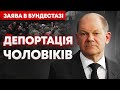 ЗАЯВА ЯКА МОЖЕ ВАС ШОКУВАТИ! ДЕПОРТАЦІЯ ЧОЛОВІКІВ З НІМЕЧЧИНИ.