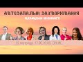 Автозапальні захворювання. Підвищення обізнаності