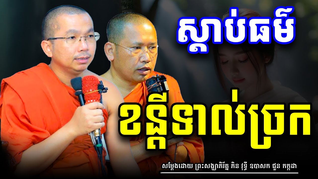 ស្តាប់ព្រះធម៌ខន្ទីទាល់ច្រក សម្តែងដោយ លោកគ្រូ ជួន កក្កដា/លោកគ្រូ ភិន វុទ្ធី