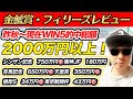 【金鯱賞(GⅡ)、フィリーズR(GⅡ)、アネモネS、東風S、オークランドTRT】2023年秋〜現在総額2000万円的中のYouTuberが予想するWIN5！！