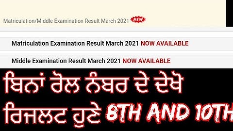 PSEB 10TH result without Roll Number | Pseb 8th result without Roll Number | Pseb 12th Result 2021