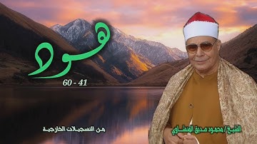الشيخ محمود صديق المنشاوي | سورة هود 41-60 | من روائع التلاوات الخارجية