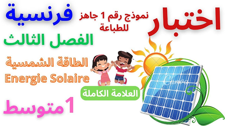 اختبار اللغة الفرنسية السنة الأولى متوسط الفصل الثالث 2025 #اختبار