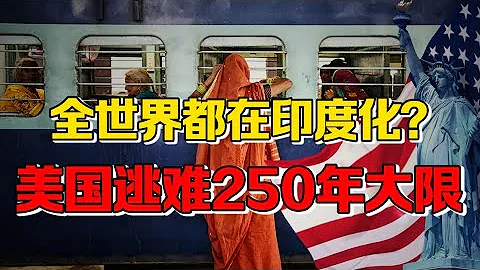 【九邊】為什麼全世界都在印度化？ - 天天要聞