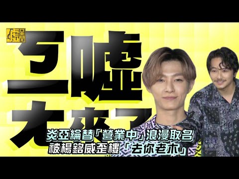 ㄎㄧㄤ噓來了／炎亞綸替「營業中」浪漫取名 被楊銘威歪樓「去你老木」