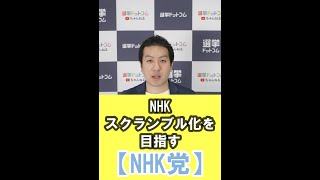 NHKスクランブル化を目指す”NHK党”について解説します！#shorts #NHK党 #参議院議員選挙2022   #投票マッチング  #選挙に行こう  #選挙 #参院選2022