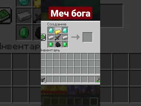 крафт меча бога