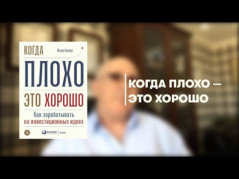 Когда плохо — это хорошо: как зарабатывать на инвестиционных идеях. Исаак Беккер