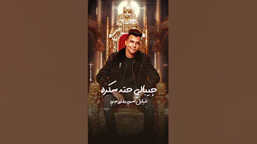 عندي ام عيال تكفيني عصام صاصا تصميم فيديوهات حالات واتس مهرجانات اكسبلور 