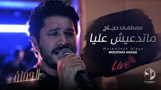 Moustafa Hagag - Mated3esh Alaya ( live ) | مصطفي حجاج - ماتدعيش عليا - الحفلة