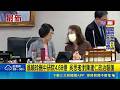 中研院預算攻防戰！翁曉玲提案砍4.68億 院長陳建仁怒批揚言據理力爭｜三立新聞LIVE