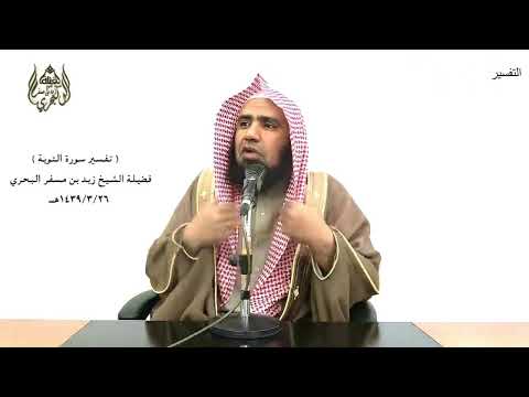 الشيخ زيد البحري التفسير الشامل لقد نصركم الله في مواطن كثيرة ويوم حنين التوبة 25