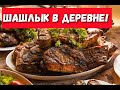 Шашлык в деревне! - Не рецепт! Видео релакс.