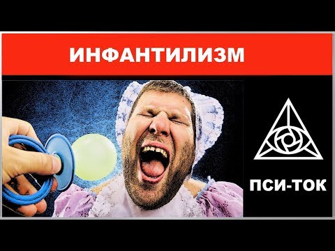 Инфантильность... Инфантилизм или