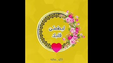 ليطمئن قلبك _ تلاوة : ياسر الدوسري