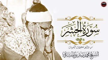 هنا الكويت من أرشيف تسجيلات المسجد الكبير فترة الستينات سورة الحشر و العلق بجودة أصلية