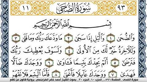 سورة الضحى احمد الطرابلسي Surah Al Doha  برواية قالون عن نافع