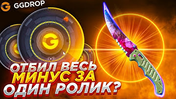 ЭТОТ РОЛИК ВОЙДЕТ В ИСТОРИЮ!! ВЫБИЛ ТОПОВЫЕ НОЖИ НА GGDROP!!! ОТКРЫТИЕ КЕЙСОВ НА ГГДРОП