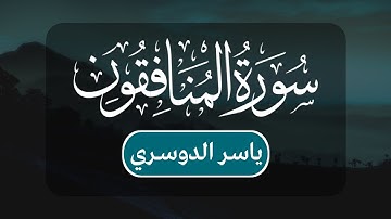 ياسر الدوسري - سورة المنافقون كاملة | مكتوبة شاشة سوداء |