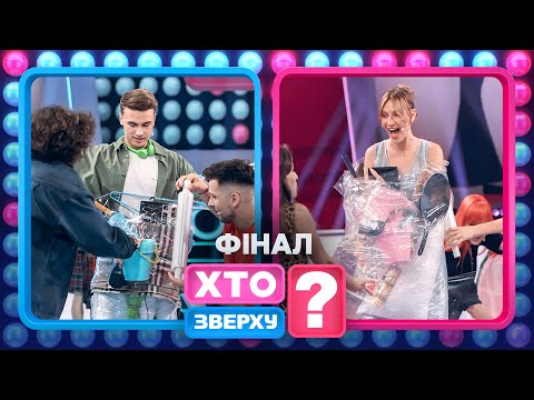 Фінал, в якому чоловіки вийшли за рамки – Хто зверху? 2024. Випуск 11. Раунд 8