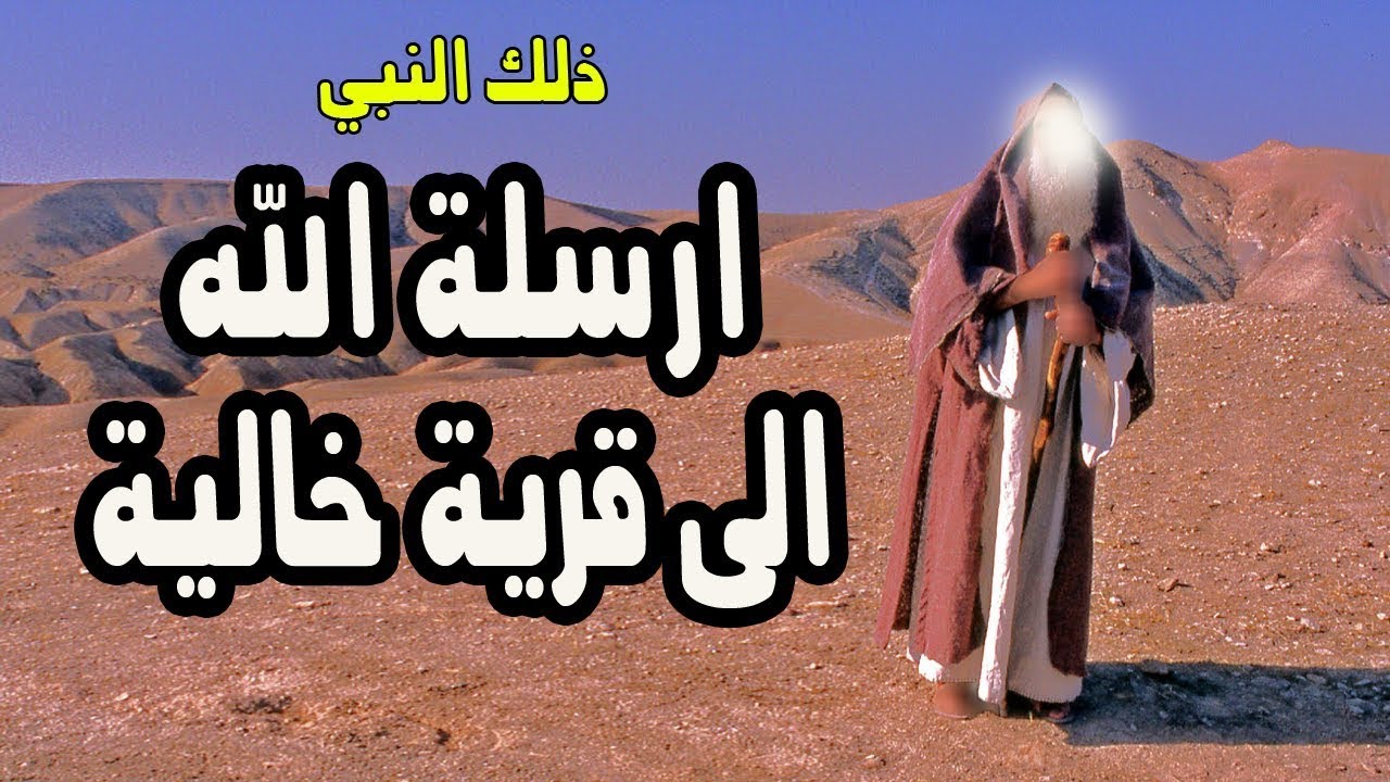 النبي الذي أرسله الله الى قرية لا يوجد فيها أحد !