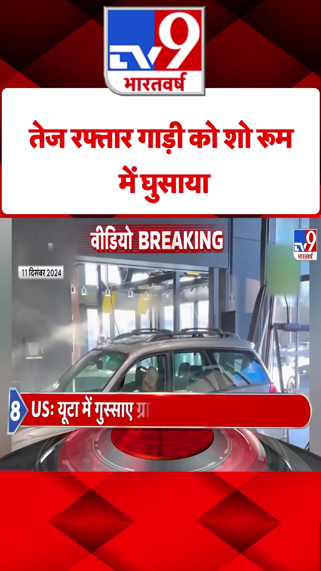 America News: तेज रफ्तार गाड़ी को शो रूम में घुसाया | #shorts