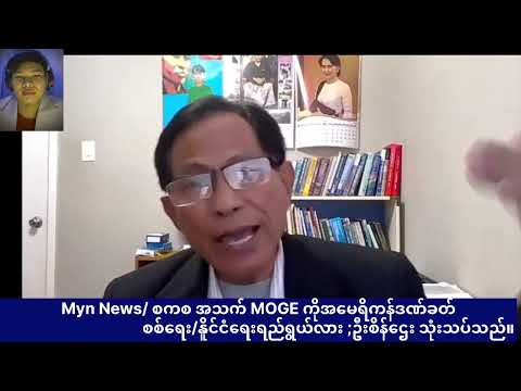 Myn (News)- စကစ အသက် MOGEကို အမေရိကန်ဒဏ်ခတ် စစ်ရေး၊ နိူင်ငံရေး ရည်ရွယ်လား?၊ ဦးစိန်ဌေး သုံးသပ်ချက်