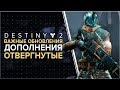 Destiny 2. Ключевые изменения дополнения "Отвергнутые"