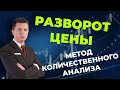 КАК ОПРЕДЕЛИТЬ РАЗВОРОТ ЦЕНЫ. МЕТОД КОЛИЧЕСВТЕННОГО АНАЛИЗА