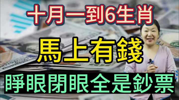 十月一到！这6个生肖！大喜天降！收获意外之财！工作上升职加薪！做生意大赚钱财！即使什么也不做！照样能够有横财进门！发大财！财大气粗！他们10月吉星助阵！走狗屎运！有横财！有大奖！钞票多多！旺到年底! - 天天要闻