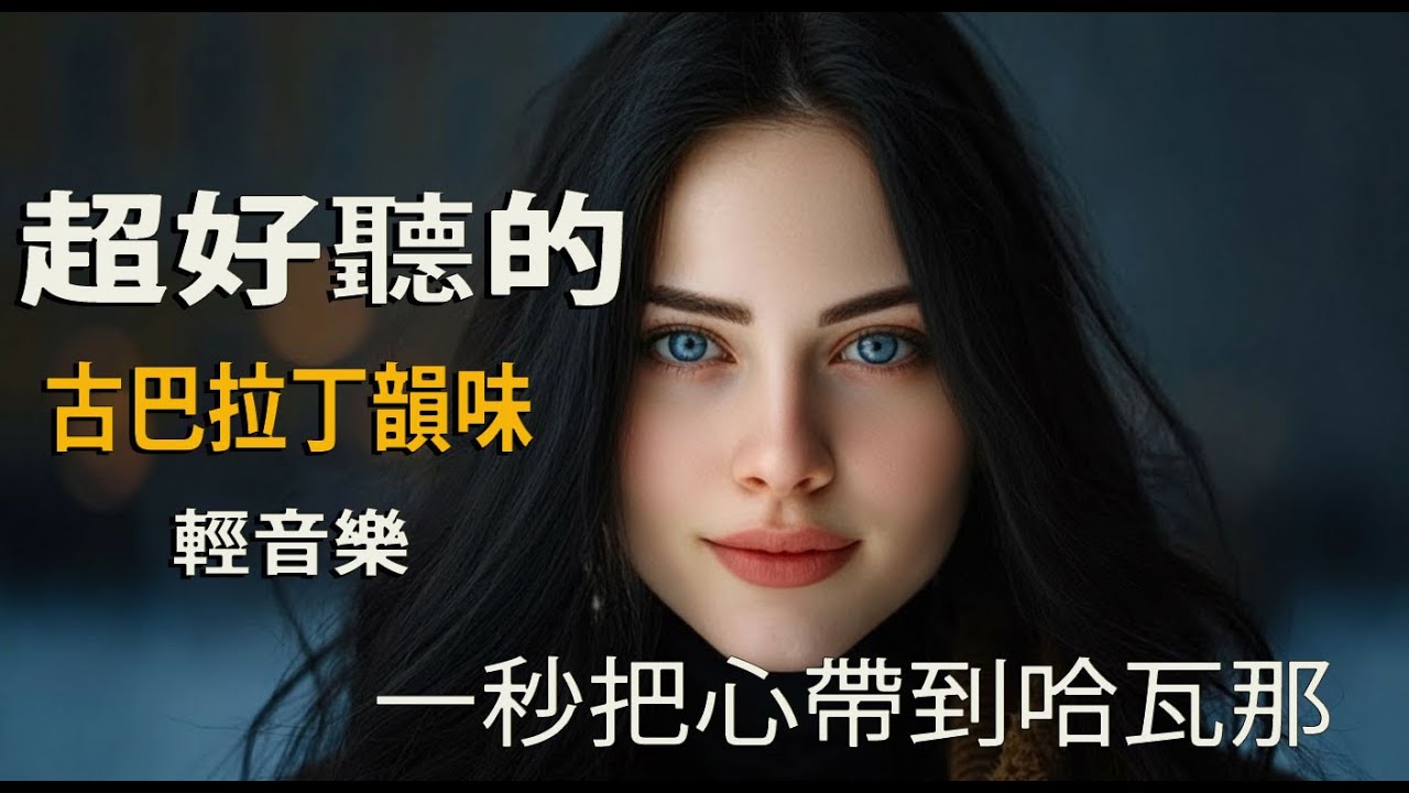 🎵 2026哈瓦那慢霧輕音樂🌅｜療癒拉丁旋律｜夜晚・放鬆・休息BGM ☕｜霧中街燈的柔亮音色｜🎧 #拉丁音樂 #古巴音樂 #放鬆音樂