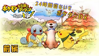 【24時間】ポケモン不思議のダンジョン 救助隊DX【寝ないで】