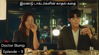 இரண்டு டாக்டர்களின் காதல் கதை Episode - 11 | KDrama | Tamil Explanation