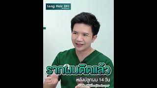 ผู้ประกาศข่าวหนุ่มหล่อ ''แคน อติรุจ'' ปลูกผมถาวร l 2 l Dr.Danai #ปลูกผมถาวร