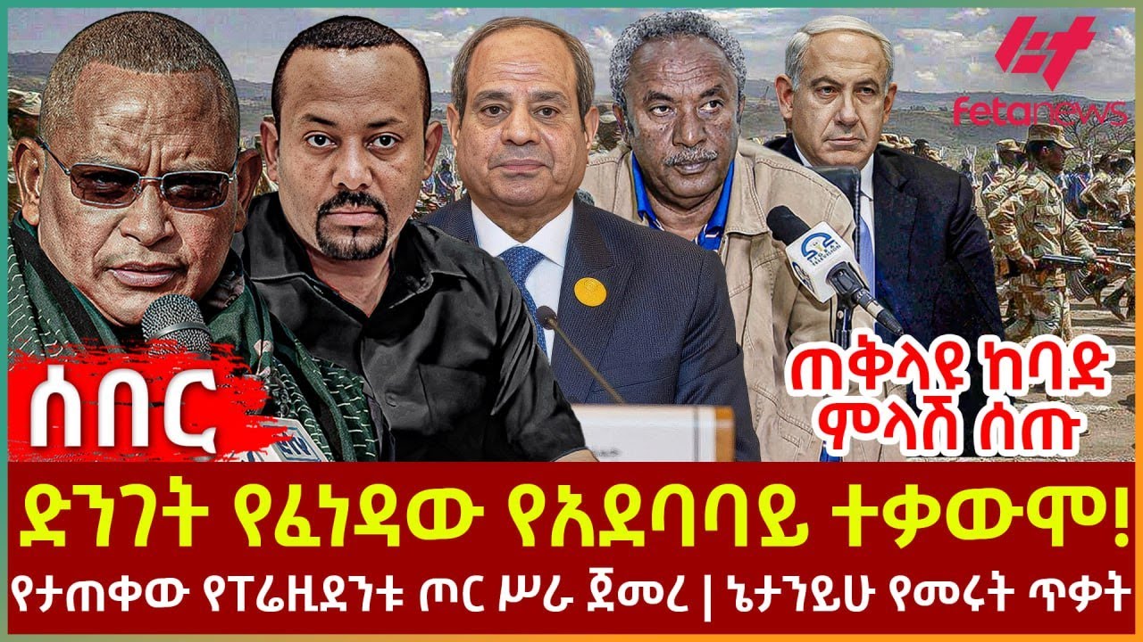 Ethiopia - ድንገት የፈነዳው የአደባባይ ተቃውሞ!፣ ጠቅላዩ ከባድ ምላሽ ሰጡ፣ የታጠቀው የፐሬዚደንቱ ጦር ሥራ ጀመረ፣ ኔታንይሁ የመሩት ጥቃት