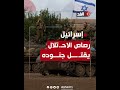 الجيش الإسرائيلي أطلق خطأً قذائف من دباباته تجاه الداخل الإسرائيلي 5 مرات