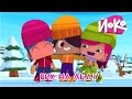 ⛄ Вик на льду ❄ Зимние мультфильмы для детей ❄ ЙОКО