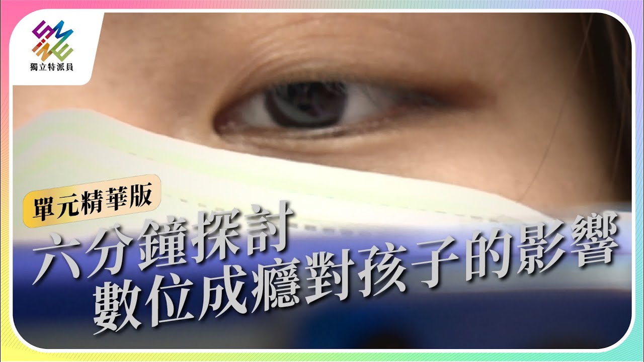 六分鐘探討，數位成癮對孩子的影響｜公視 #獨立特派員 單元精華