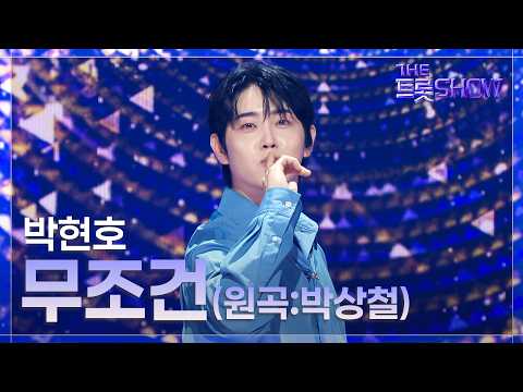 박현호, 무조건 (원곡:박상철) | 더 트롯쇼 260720