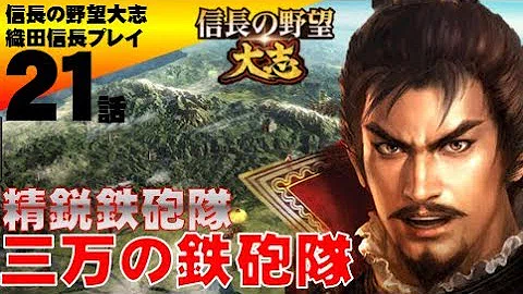 信長の野望 革新 Pk 実況 織田信長プレイ 第5話 すさまじい鉄砲の威力 信長の鉄砲隊の威力たるや 一瞬で8000の敵兵を虐殺 تحميل Download Mp4 Mp3